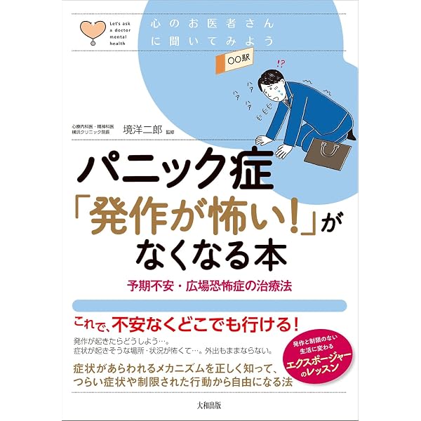 こころのクスリBOOKS よくわかるパニック症・広場恐怖症・PTSD | 貝谷