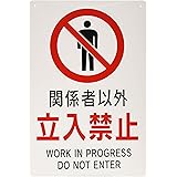 安全標識 『関係者以外立入禁止』 (小) PP 300x200ｍｍ 厚さ0.8mm 径3φmm穴×4隅 バイリンガル表記