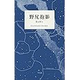 野尻抱影 星は周る (STANDARD BOOKS)