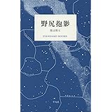 野尻抱影 星は周る (STANDARD BOOKS)