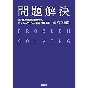 問題解決 ― あらゆる課題を突破する ビジネスパーソン必須の仕事術の表紙