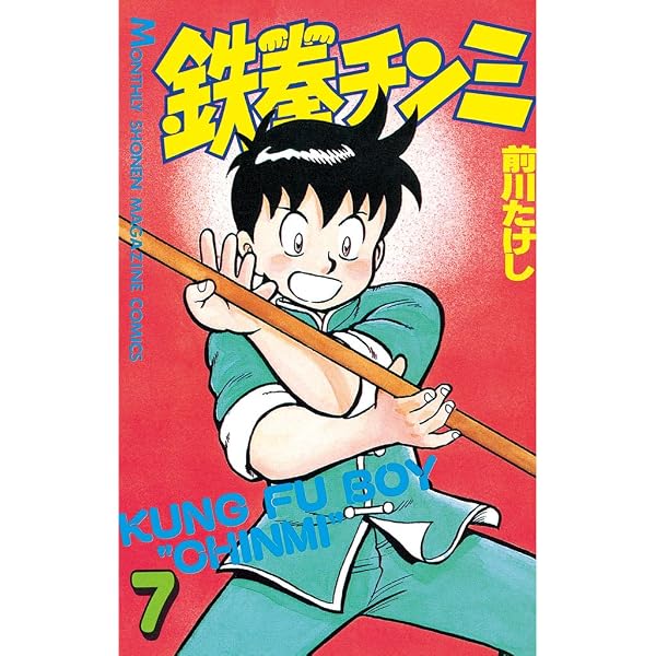 【超希少初版】鉄拳チンミ 1 前川たけし Amazon.co.jp: 鉄拳チンミ（1） (月刊少年マガジンコミックス) 電子