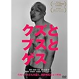 クズとブスとゲス [DVD]