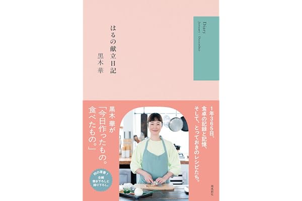 はるの献立日記