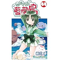 Amazon.co.jp: ながされて藍蘭島(44) (ガンガンコミックス) : 藤代健: 本