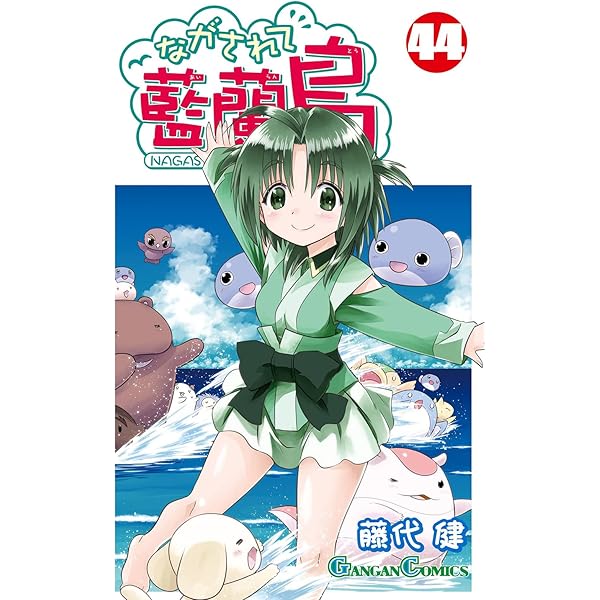 Amazon.co.jp: ながされて藍蘭島 (1) (ガンガンコミックス) : 藤代 健: 本