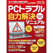 PCトラブル自力解決マニュアル 2026年最新版 (日経BPパソコンベスト