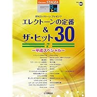 STAGEA エレクトーンで弾く 6～5級 Vol.79 今でも弾きたい！定番