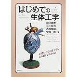 はじめての生体工学 (KS理工学専門書)