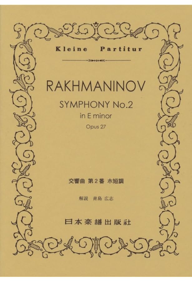 ラフマニノフ : 交響曲 第2番 Op.27/ブージー & ホークス社/スコア