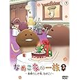 なめこ家の一族 3巻 ~素晴らしき哉、なめこ!~ [DVD]