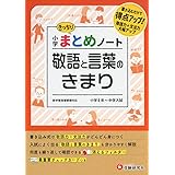 小学 まとめノート 敬語と言葉のきまり:書き込むだけで得点アップ! (受験研究社)