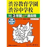 103 渋谷教育学園渋谷中学校 2023年度用 3年間スーパー過去問 (声教の中学過去問シリーズ)