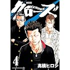 新装版 クローズ 4 (少年チャンピオン・コミックス エクストラ)