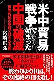 米中貿易戦争で始まった中国の破滅: 世界各国の取材で見えた実相