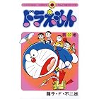 ドラえもん(22) (てんとう虫コミックス)