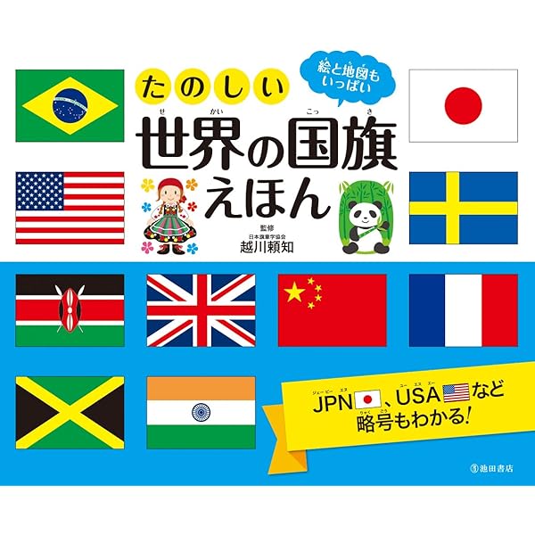 たのしい世界の国旗えほん 越川 頼知 本 通販 Amazon たのしい世界の国旗えほん 越川 頼知 本 通販 Amazon