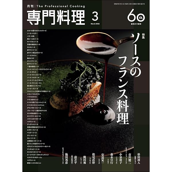 月刊専門料理 2026年 02 月号 [雑誌] | 柴田書店 |本 | 通販 | Amazon