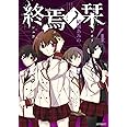 終焉ノ栞 4 (MFコミックス ジーンシリーズ)