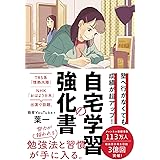 塾へ行かなくても成績が超アップ! 自宅学習の強化書