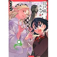 江戸前エルフ(10) (マガジンエッジコミックス) | 樋口 彰彦 |本