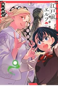 Amazon.co.jp: 江戸前エルフ(12) (マガジンエッジコミックス) : 樋口