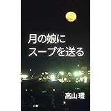 月の娘にスープを送る