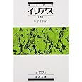 ホメロス イリアス 下 (岩波文庫 赤 102-2)