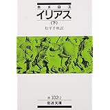 ホメロス イリアス 下 (岩波文庫 赤 102-2)