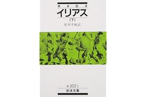ホメロス イリアス 下の表紙