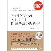 マッキンゼー流入社1年目問題解決の教科書 Amazon.co.jp: 図解 マッキンゼー流入社1年目問題解決の教科書