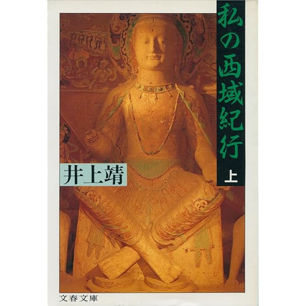 西域仏跡紀行 井上靖著 井上靖 西域仏跡紀行(井上靖) / 遲日草舎 / 古本、中古本、古