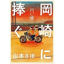 岡崎に捧ぐ (5) (BIG SUPERIOR COMICS SPECIAL) | 山本 さほ |本