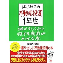 Amazon.co.jp: はじめての不動産投資1年生 儲かるしくみと損する