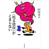 〈叱る依存〉がとまらない