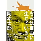 きみは自由に生きているか