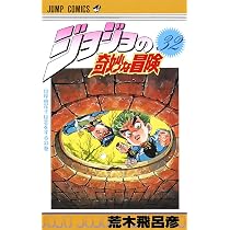 ジョジョの奇妙な冒険 1〜32 48 7173xrUZo5L._AC_UL210_SR210,