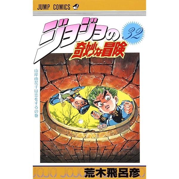 ジョジョの奇妙な冒険 29 (ジャンプコミックス) | 荒木 飛呂彦 |本