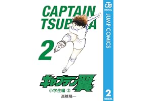 キャプテン翼 2 (ジャンプコミックスDIGITAL)