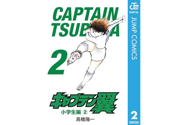 キャプテン翼 2 (ジャンプコミックスDIGITAL)