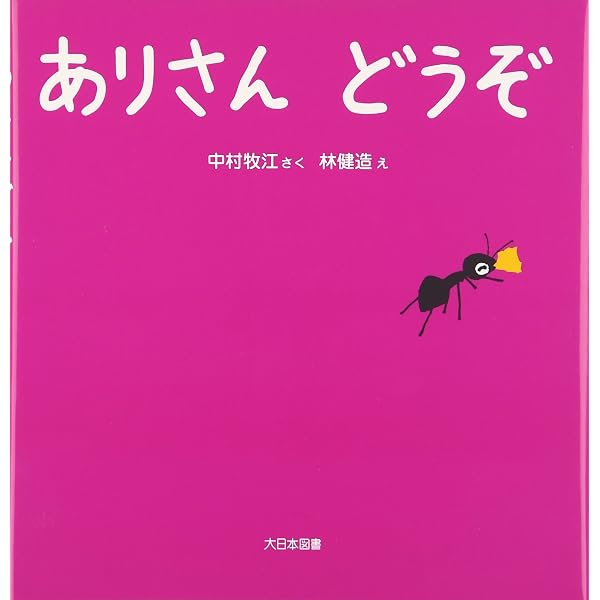 Amazon.co.jp: ありさん ありさん どこいくの？ : 大橋 ツヨシ: 本
