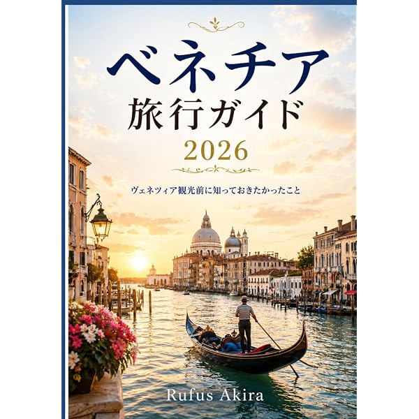 ヴェネツィア 旅行ガイド 2026 - スムーズな訪問のための必須 のヒント