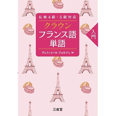 Amazon.co.jp 売れ筋ランキング: フランス語の学習法 の中で最も人気の