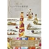 華と刻 ハーバリウム設計図 アレンジメント テクニックブック