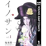 イノサン 1 (ヤングジャンプコミックスDIGITAL)