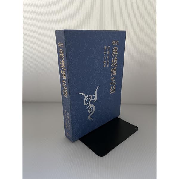 異境備忘録/幽界物語 | 宮地水位, 大宮司朗 |本 | 通販 | Amazon
