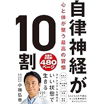自律神経が10割 心と体が整う最高の習慣 | 小林 弘幸 |本 | 通販 | Amazon