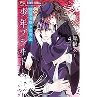 少年ブラヰド -男装令嬢と黒書生- (10) (フラワーコミックス