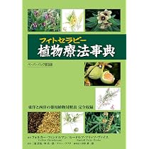植物療法(フィトセラピー)事典 ペーパーバック普及版 | フォルカー