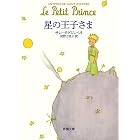 星の王子さま （新潮文庫）
